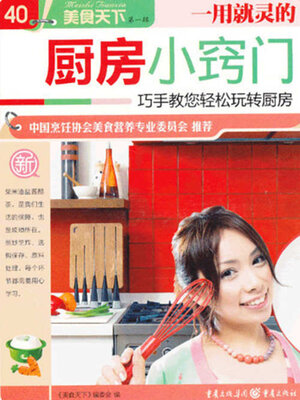 cover image of 一用就灵的厨房小窍门（美食天下·第1辑）